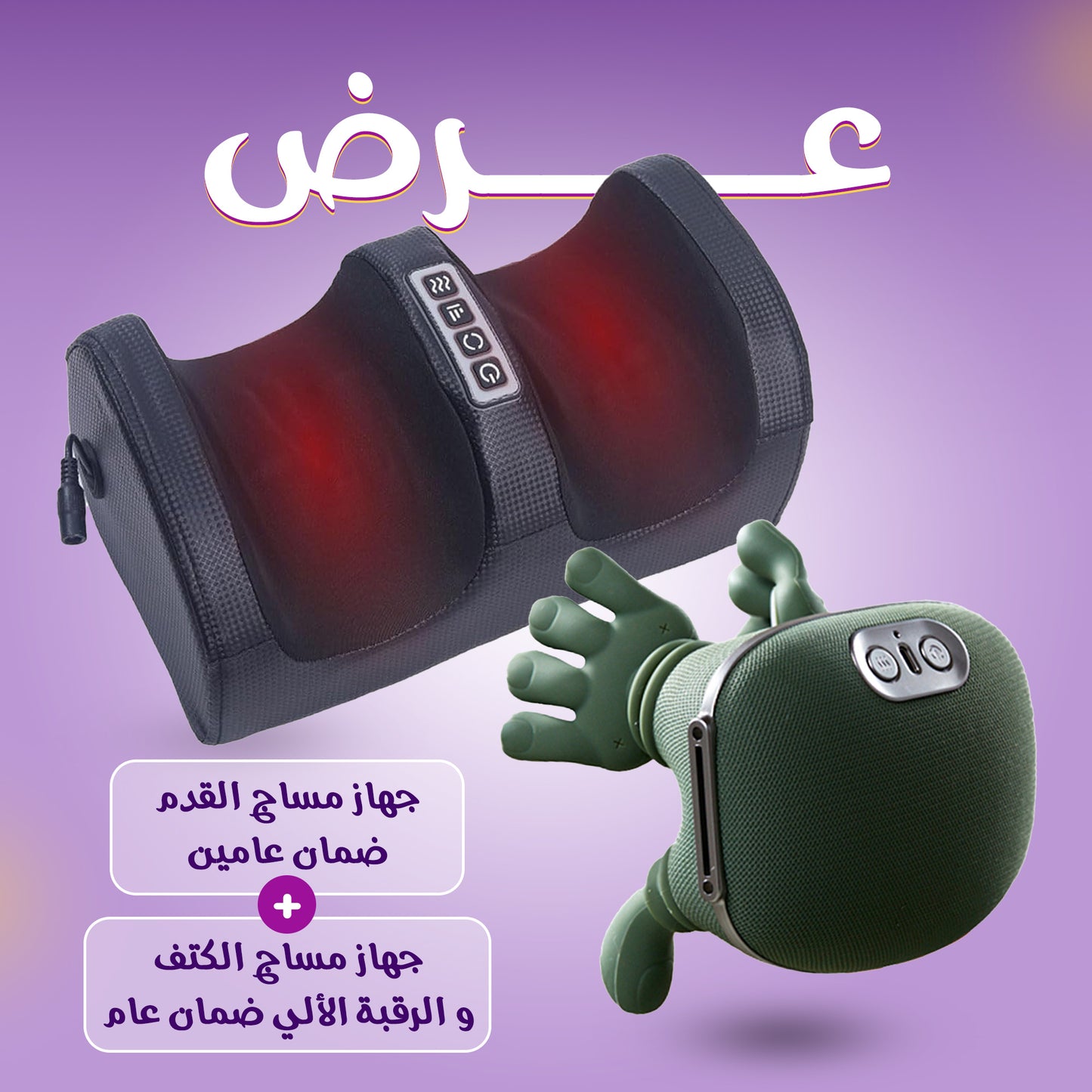 جهاز مساج القدم