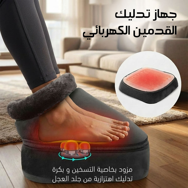 جهاز تدليك القدمين الكهربائي