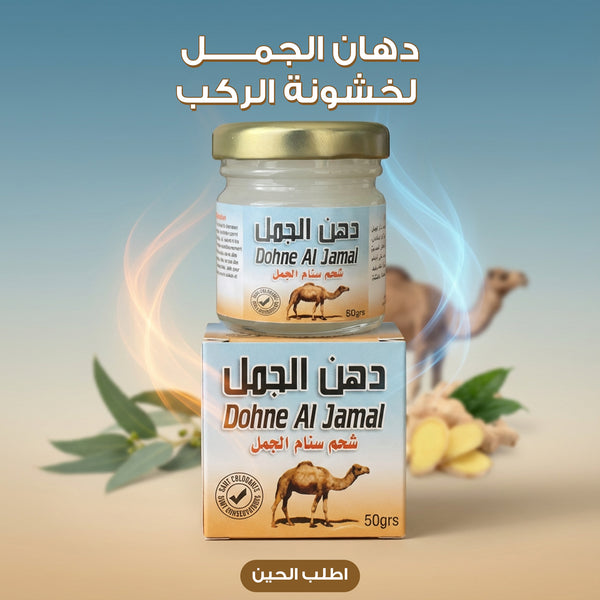 دهان الجمل لخشونة الركب وآلام المفاصل