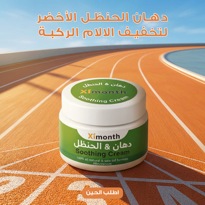 دهان الحنظل الأخضر لتخفيف آلالام الركبة